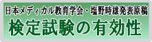 2010年 日本リメデイアル教育学会・発表原稿「検定試験の有効性」